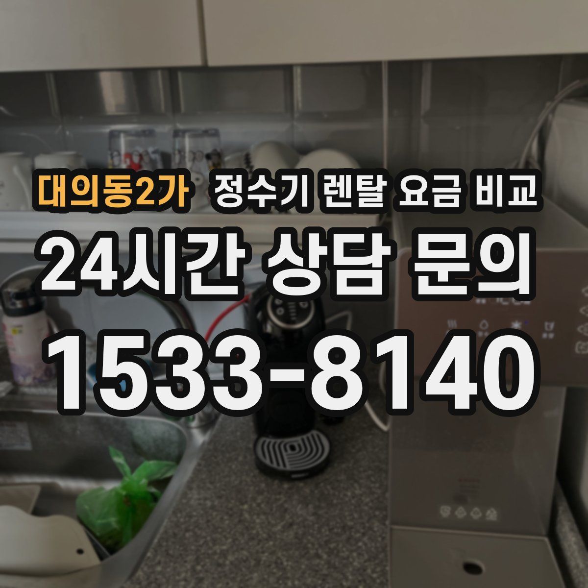 대의동2가 정수기 렌탈 요금 비교