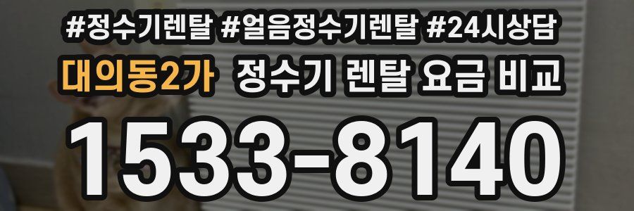 대의동2가 정수기 렌탈 요금 비교