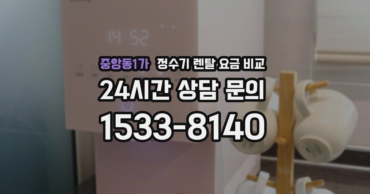중앙동1가 정수기 렌탈 요금 비교