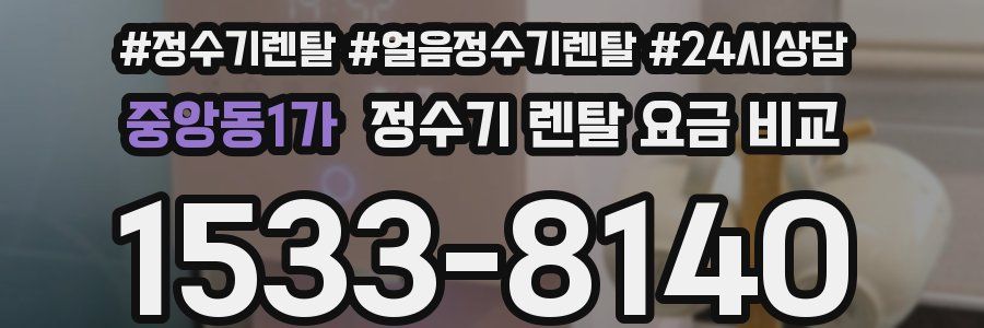중앙동1가 정수기 렌탈 요금 비교