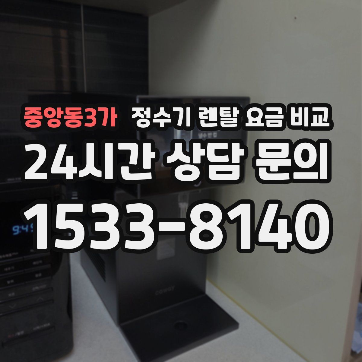 중앙동3가 정수기 렌탈 요금 비교