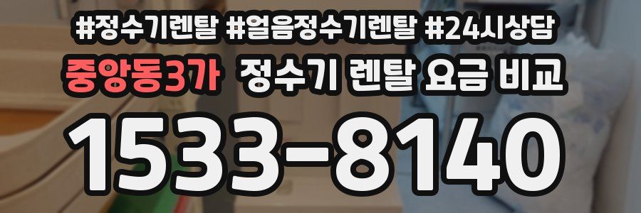 중앙동3가 정수기 렌탈 요금 비교
