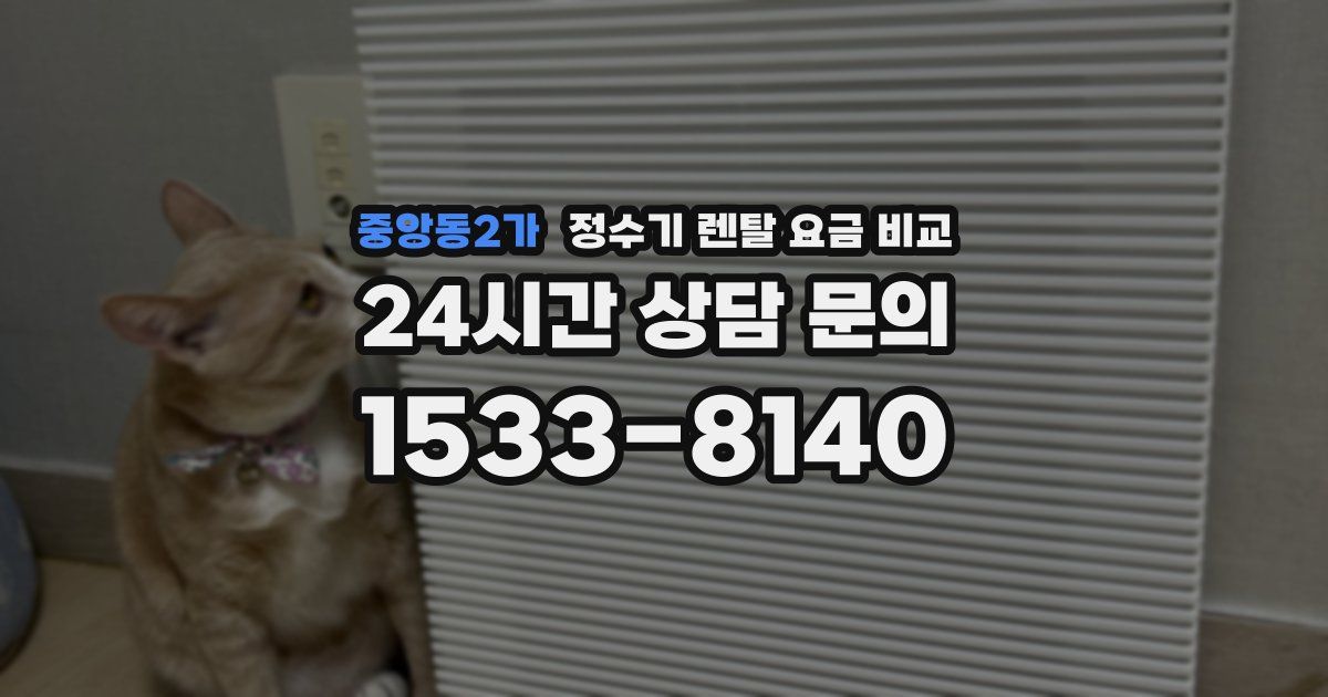 중앙동2가 정수기 렌탈 요금 비교