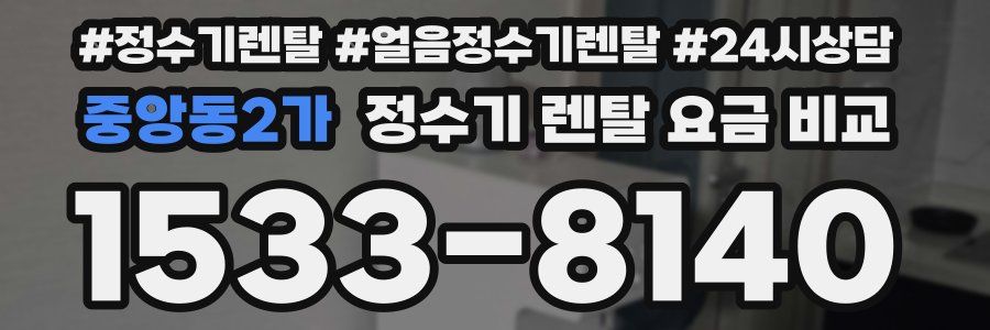 중앙동2가 정수기 렌탈 요금 비교