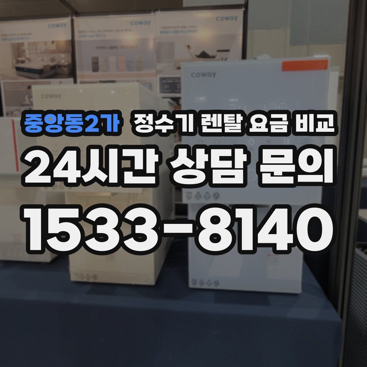 중앙동2가 정수기 렌탈 요금 비교