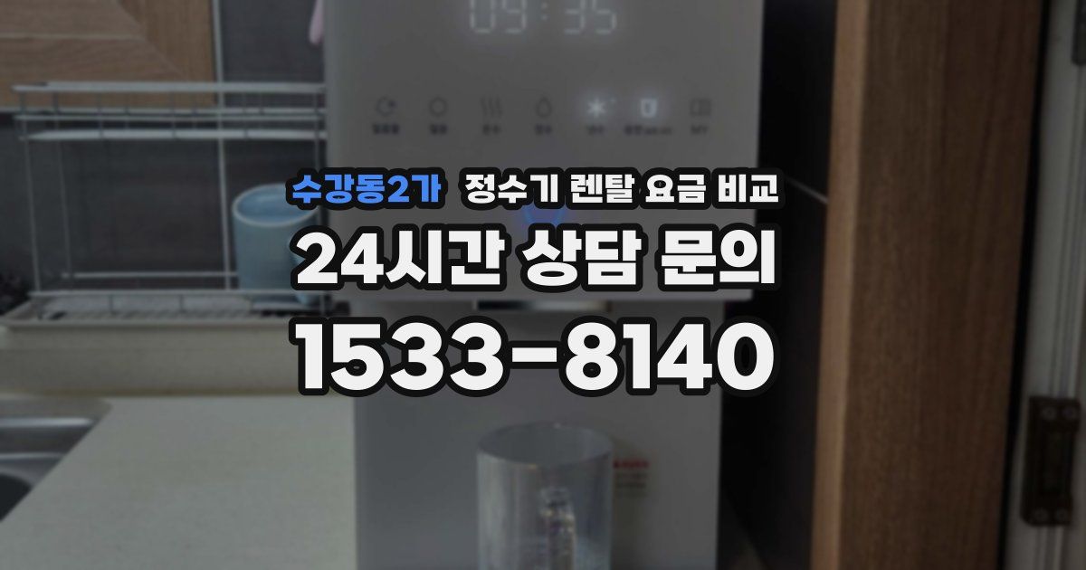 수강동2가 정수기 렌탈 요금 비교