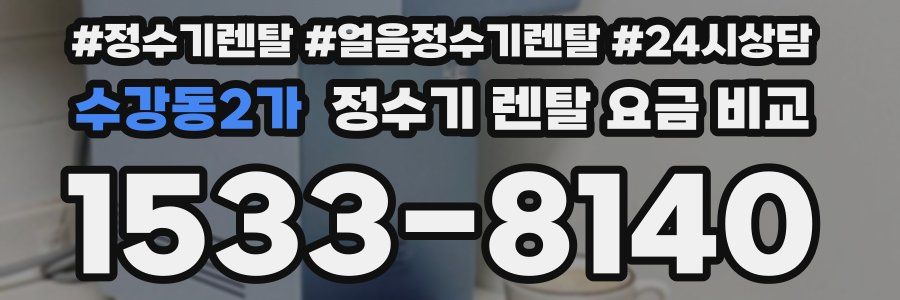 수강동2가 정수기 렌탈 요금 비교