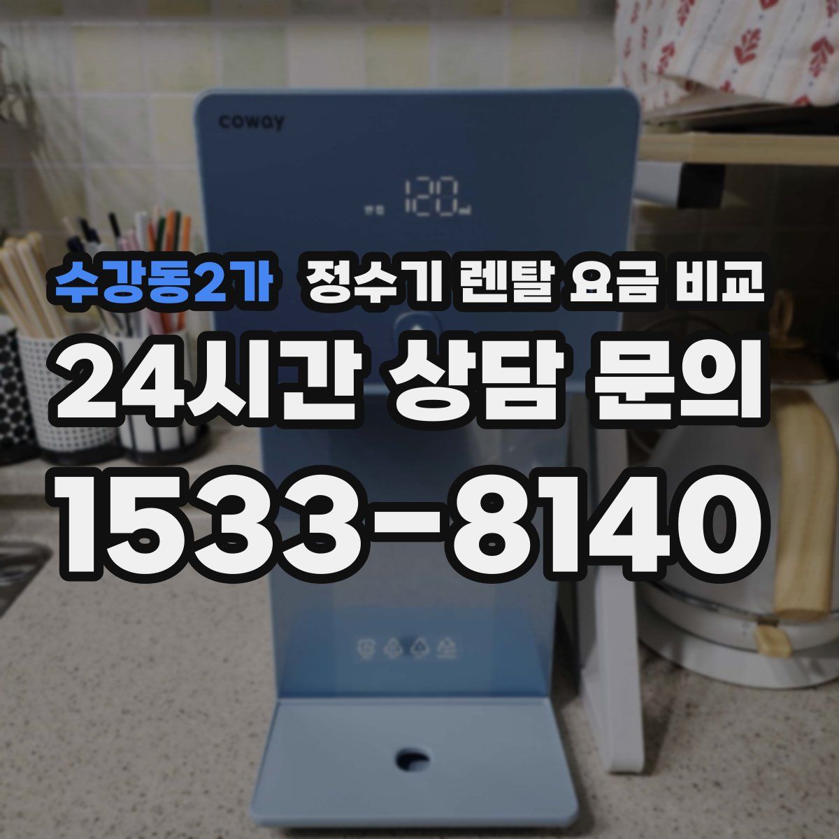 수강동2가 정수기 렌탈 요금 비교