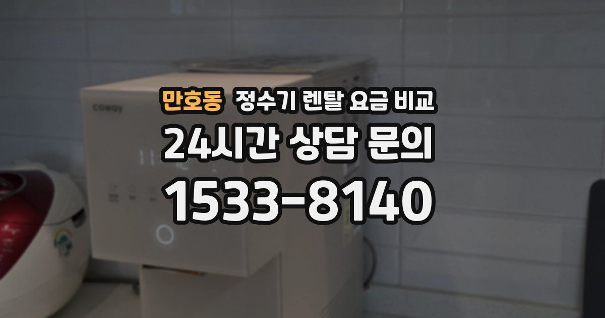 만호동 정수기 렌탈 요금 비교