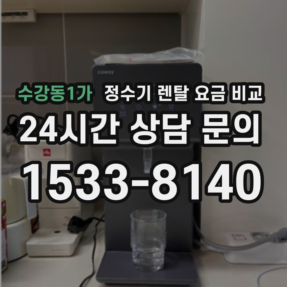 수강동1가 정수기 렌탈 요금 비교