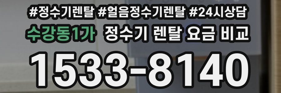 수강동1가 정수기 렌탈 요금 비교