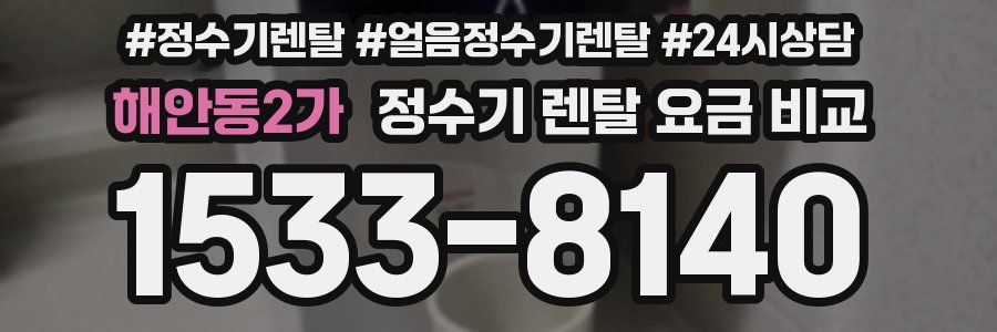 해안동2가 정수기 렌탈 요금 비교