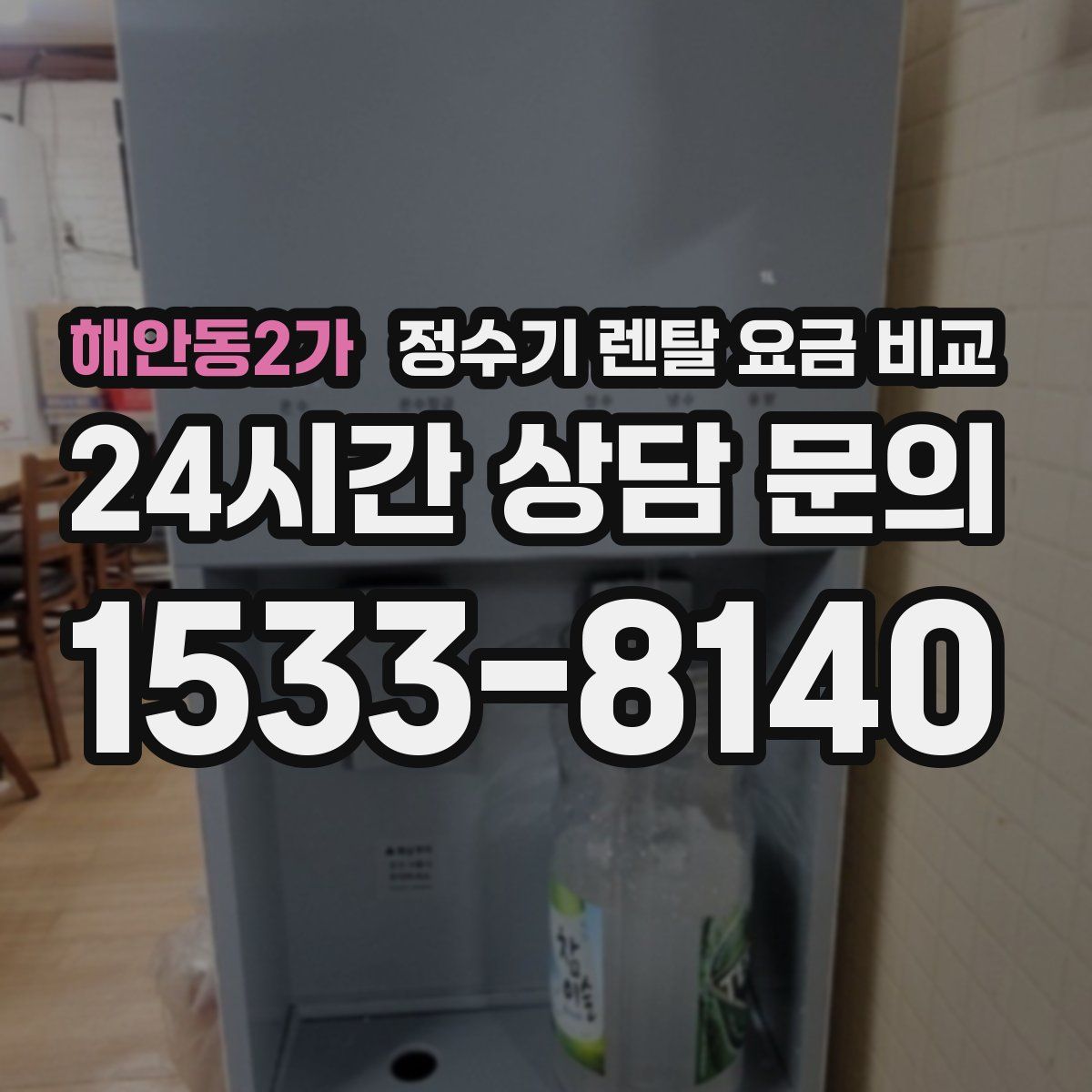해안동2가 정수기 렌탈 요금 비교