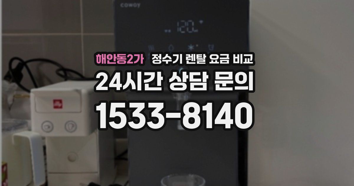 해안동2가 정수기 렌탈 요금 비교