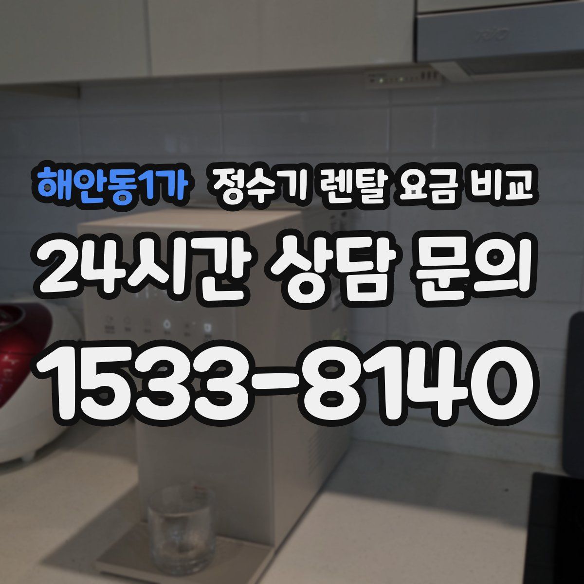 해안동1가 정수기 렌탈 요금 비교
