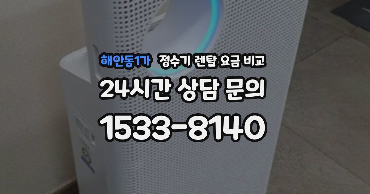 해안동1가 정수기 렌탈 요금 비교
