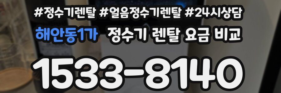 해안동1가 정수기 렌탈 요금 비교