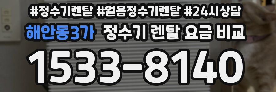 해안동3가 정수기 렌탈 요금 비교