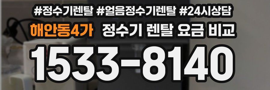 해안동4가 정수기 렌탈 요금 비교