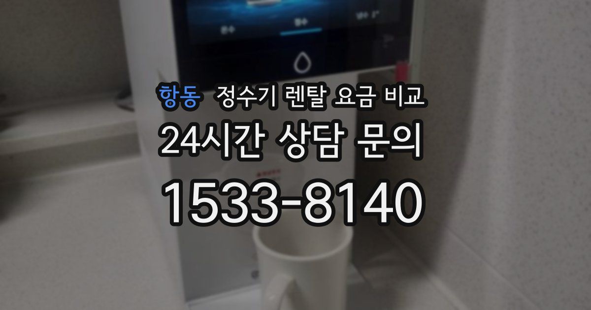 항동 정수기 렌탈 요금 비교