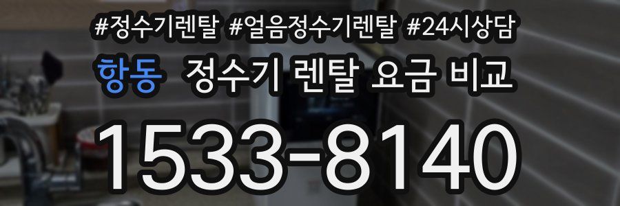 항동 정수기 렌탈 요금 비교