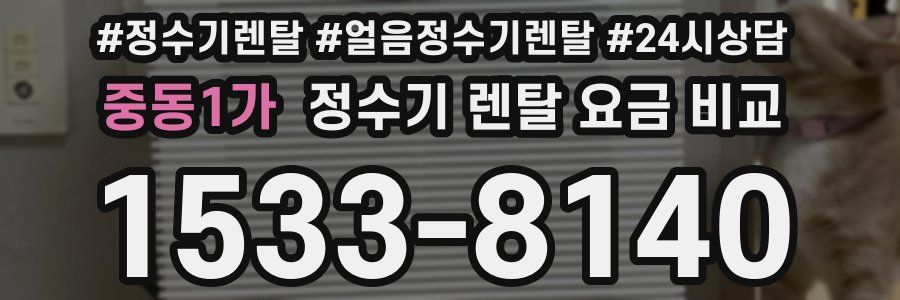 중동1가 정수기 렌탈 요금 비교