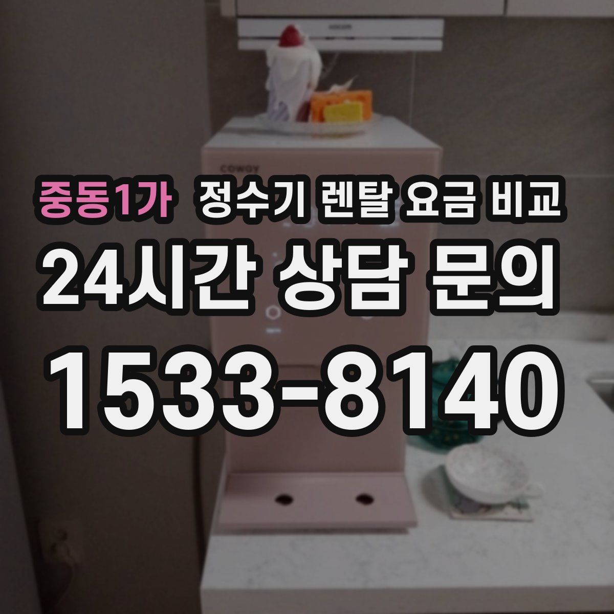중동1가 정수기 렌탈 요금 비교