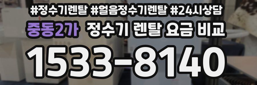 중동2가 정수기 렌탈 요금 비교