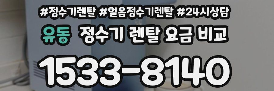 유동 정수기 렌탈 요금 비교