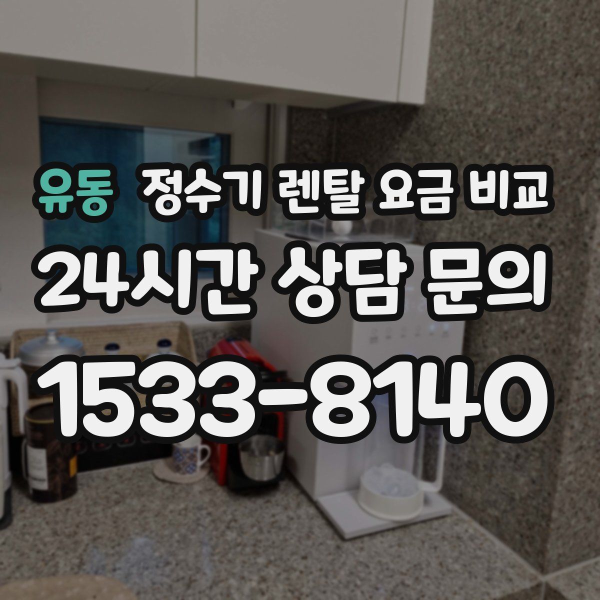 유동 정수기 렌탈 요금 비교
