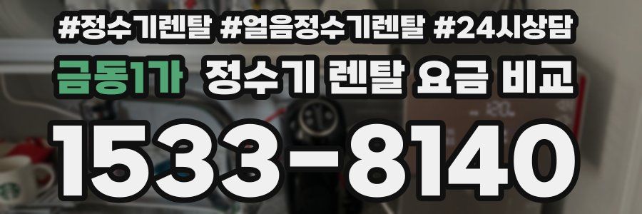 금동1가 정수기 렌탈 요금 비교