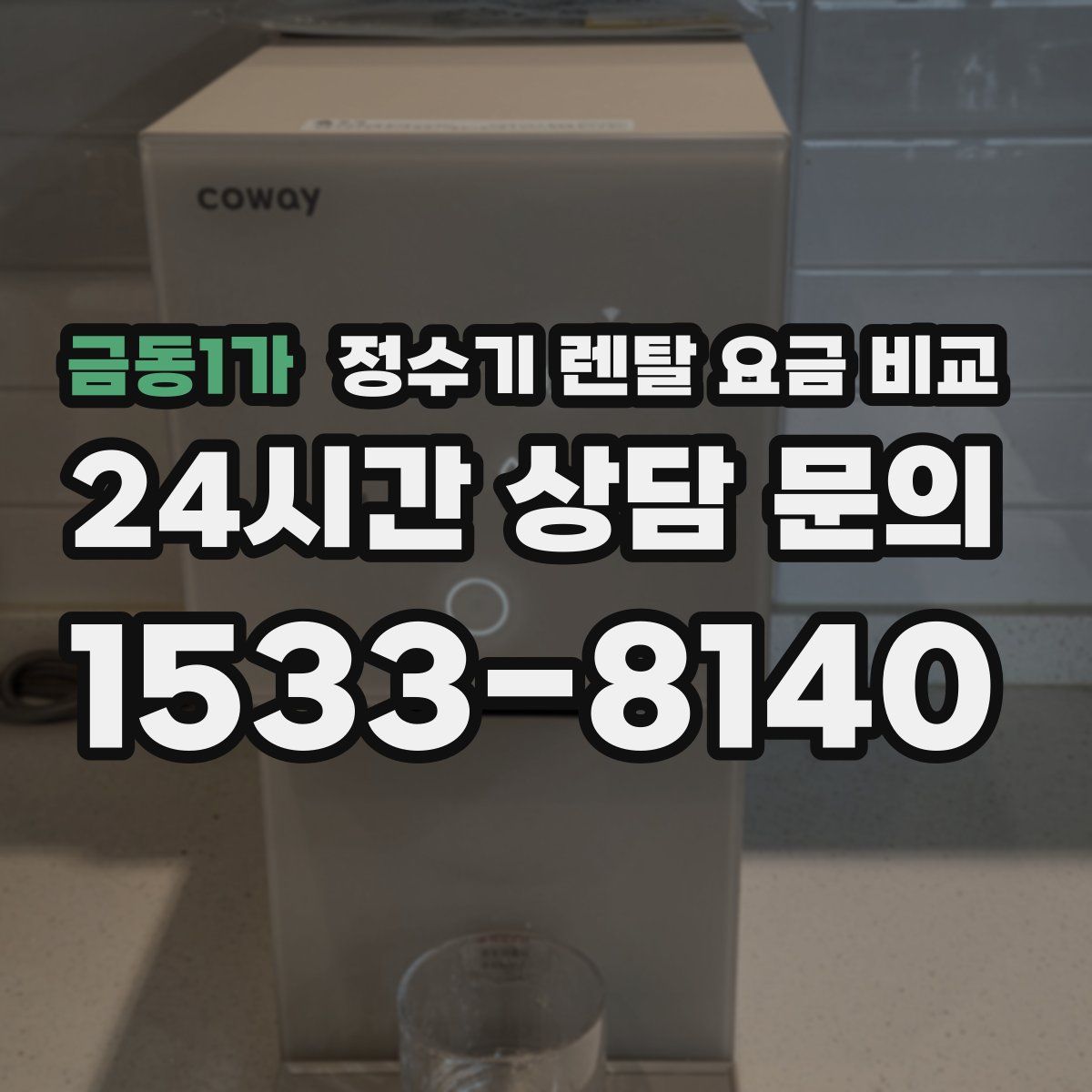 금동1가 정수기 렌탈 요금 비교