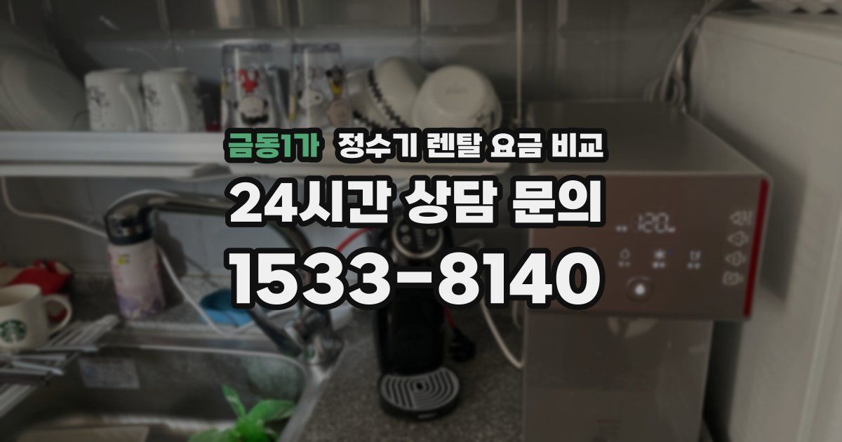 금동1가 정수기 렌탈 요금 비교
