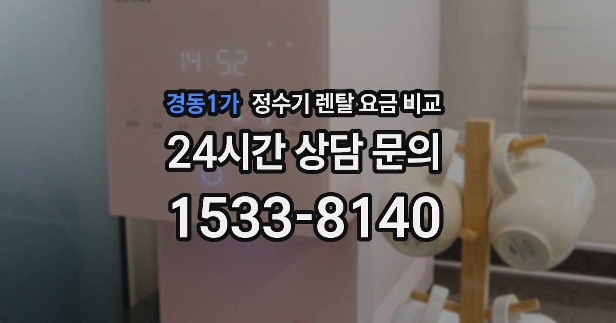 경동1가 정수기 렌탈 요금 비교