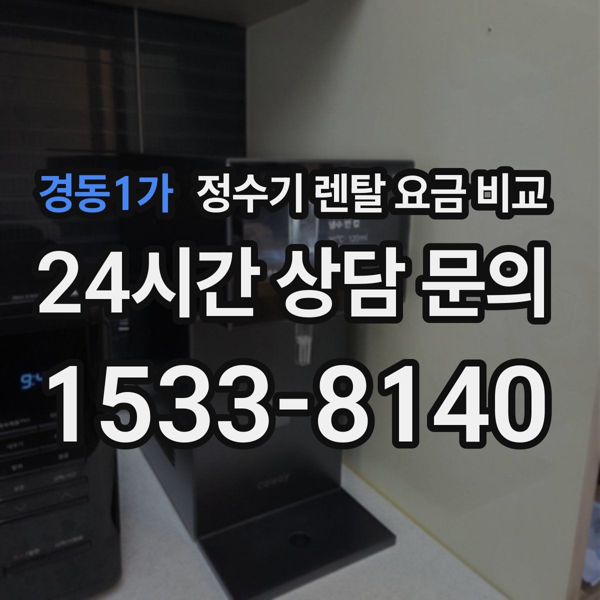경동1가 정수기 렌탈 요금 비교