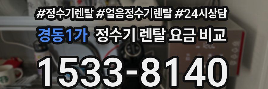 경동1가 정수기 렌탈 요금 비교
