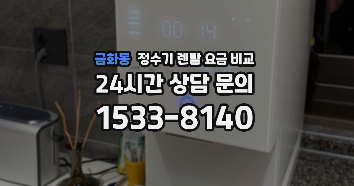 금화동 정수기 렌탈 요금 비교