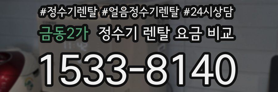 금동2가 정수기 렌탈 요금 비교