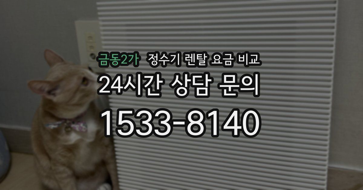 금동2가 정수기 렌탈 요금 비교