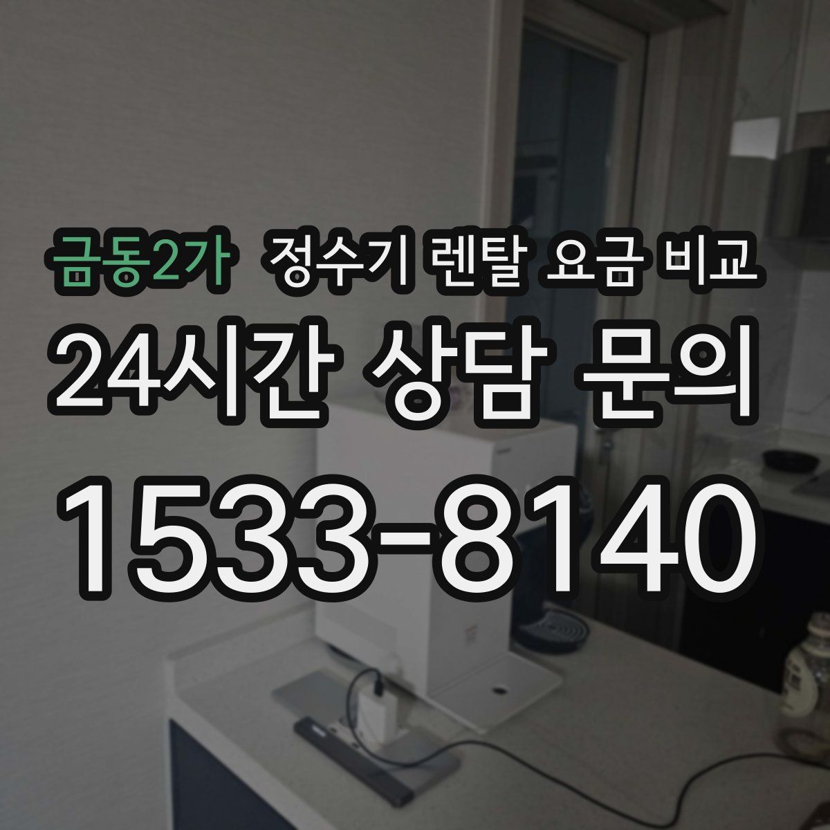 금동2가 정수기 렌탈 요금 비교