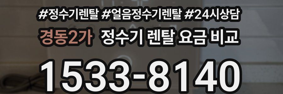 경동2가 정수기 렌탈 요금 비교