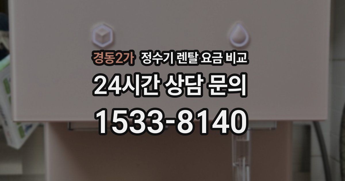 경동2가 정수기 렌탈 요금 비교