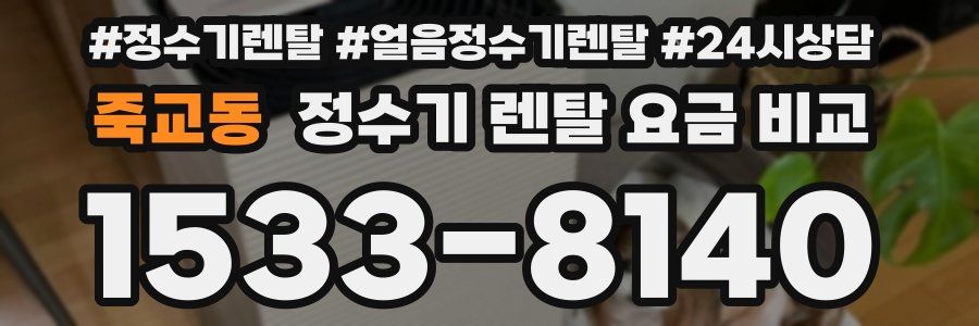 죽교동 정수기 렌탈 요금 비교