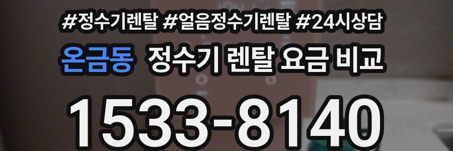 온금동 정수기 렌탈 요금 비교