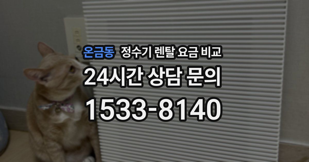 온금동 정수기 렌탈 요금 비교