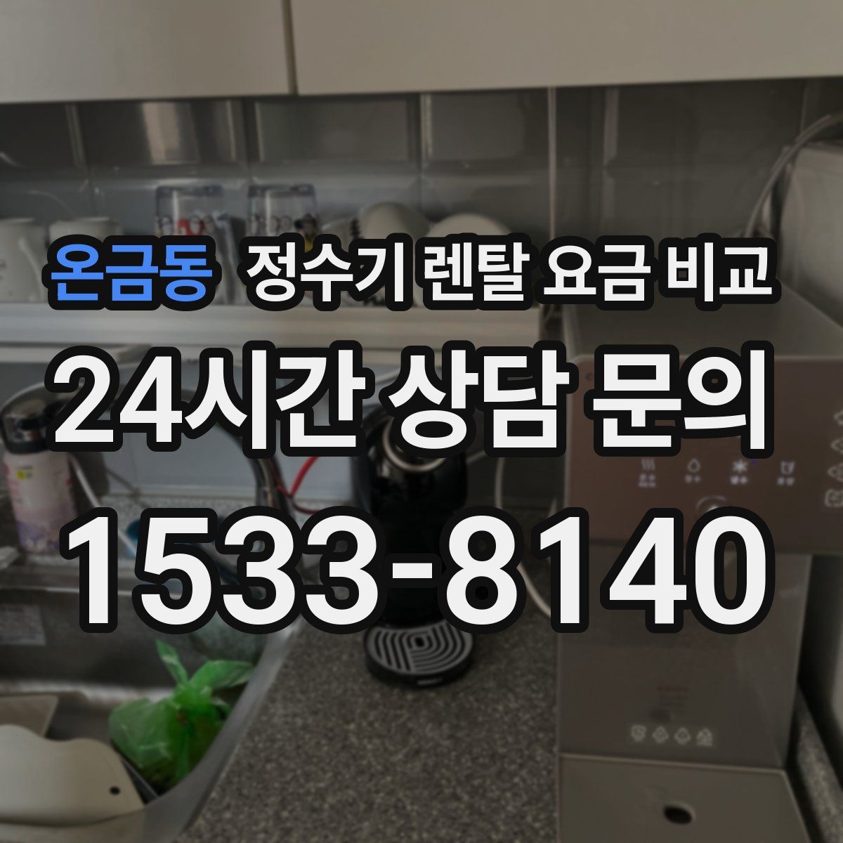 온금동 정수기 렌탈 요금 비교