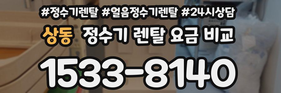 상동 정수기 렌탈 요금 비교