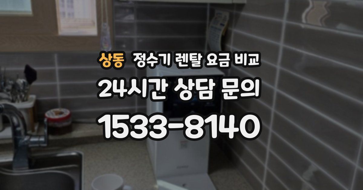 상동 정수기 렌탈 요금 비교