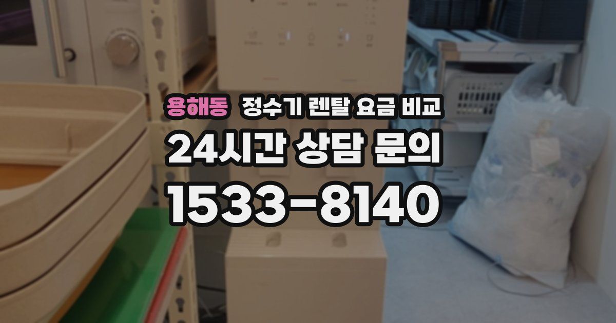 용해동 정수기 렌탈 요금 비교