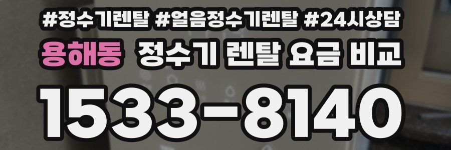 용해동 정수기 렌탈 요금 비교